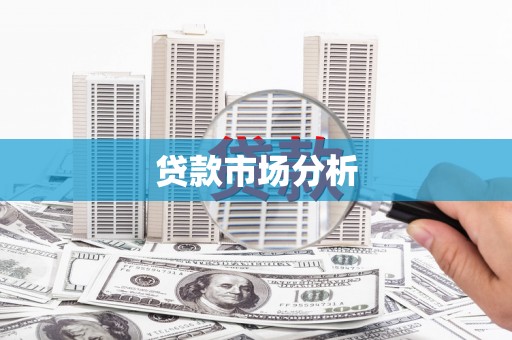 观塘贷款市场分析