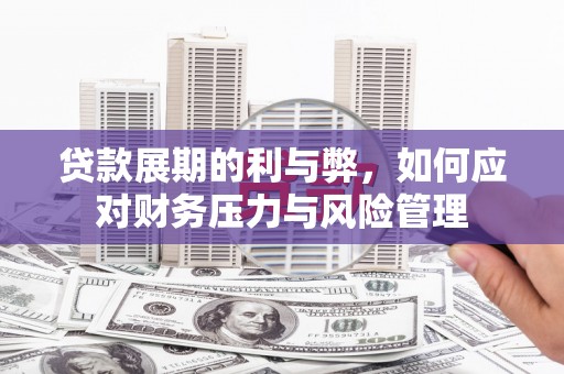 观塘贷款展期的利与弊，如何应对财务压力与风险管理