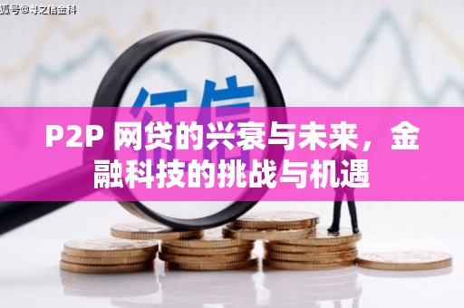 观塘P2P 网贷的兴衰与未来，金融科技的挑战与机遇
