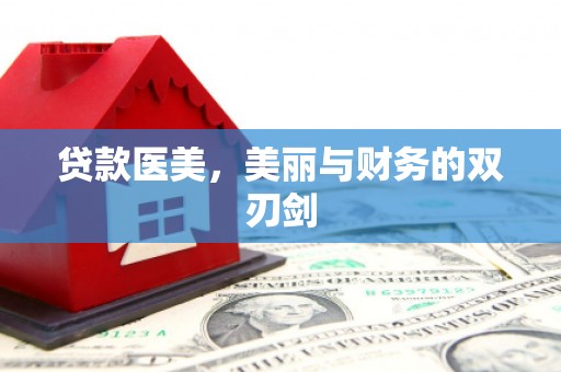 观塘贷款医美，美丽与财务的双刃剑