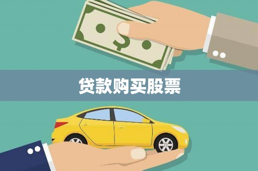 观塘贷款购买股票