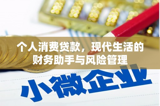 观塘个人消费贷款，现代生活的财务助手与风险管理