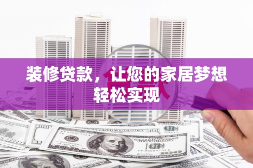 观塘装修贷款，让您的家居梦想轻松实现