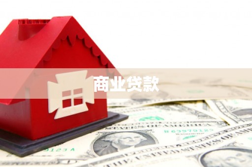 观塘商业贷款