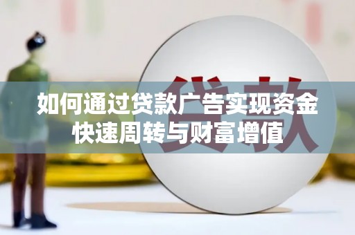 观塘如何通过贷款广告实现资金快速周转与财富增值