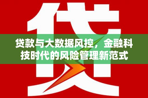 观塘贷款与大数据风控，金融科技时代的风险管理新范式