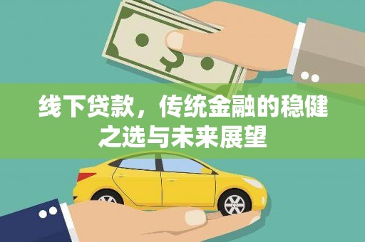 观塘线下贷款，传统金融的稳健之选与未来展望