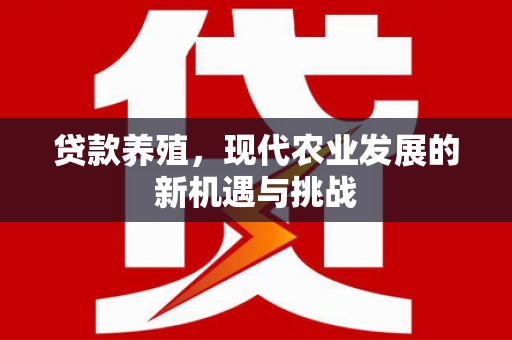 观塘贷款养殖，现代农业发展的新机遇与挑战