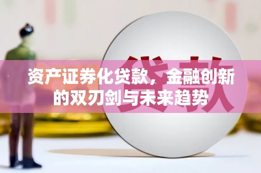 观塘资产证券化贷款，金融创新的双刃剑与未来趋势