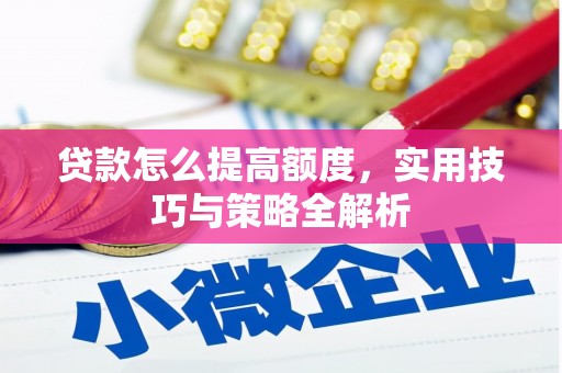 观塘贷款怎么提高额度，实用技巧与策略全解析