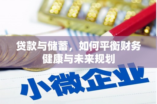 观塘贷款与储蓄，如何平衡财务健康与未来规划
