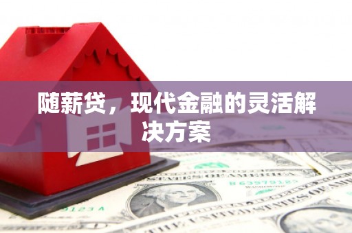 观塘随薪贷，现代金融的灵活解决方案
