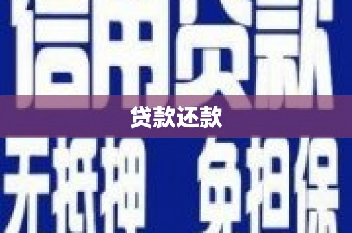 观塘贷款还款