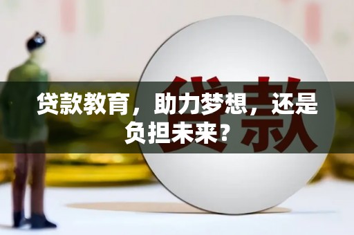 观塘贷款教育，助力梦想，还是负担未来？