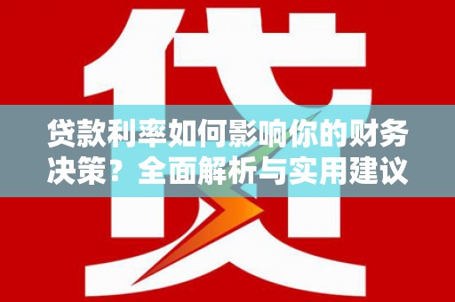 观塘贷款利率如何影响你的财务决策？全面解析与实用建议