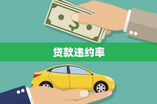 观塘贷款违约率
