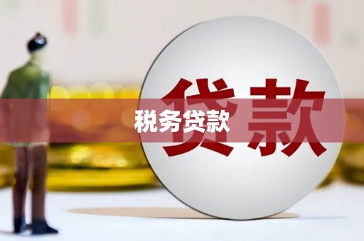 观塘税务贷款
