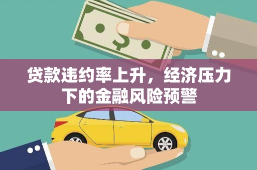 观塘贷款违约率上升，经济压力下的金融风险预警