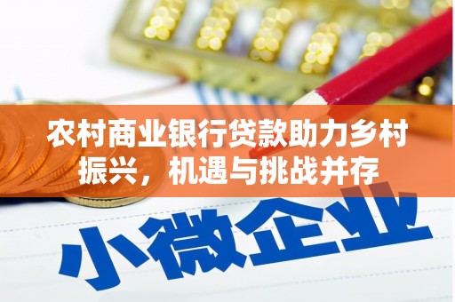 观塘农村商业银行贷款助力乡村振兴，机遇与挑战并存