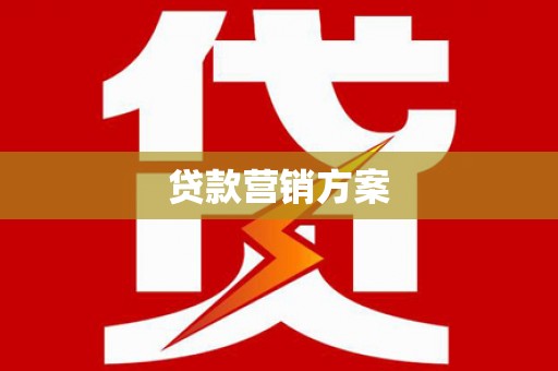 观塘贷款营销方案