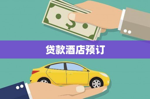 观塘贷款酒店预订