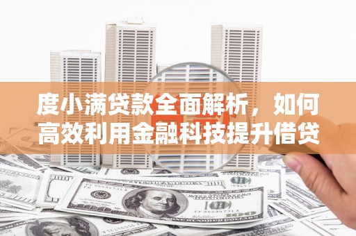 观塘度小满贷款全面解析，如何高效利用金融科技提升借贷体验