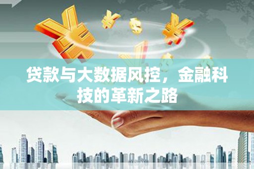 观塘贷款与大数据风控，金融科技的革新之路