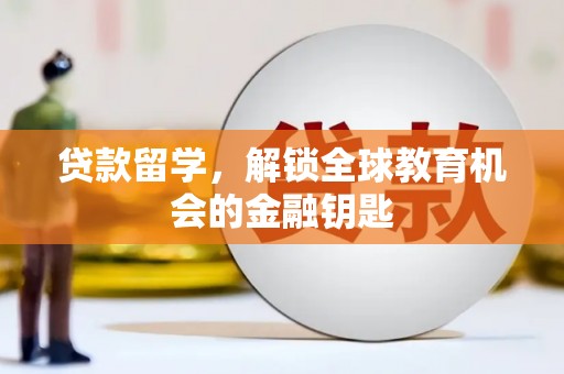 观塘贷款留学，解锁全球教育机会的金融钥匙