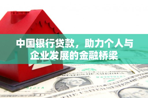 观塘中国银行贷款，助力个人与企业发展的金融桥梁