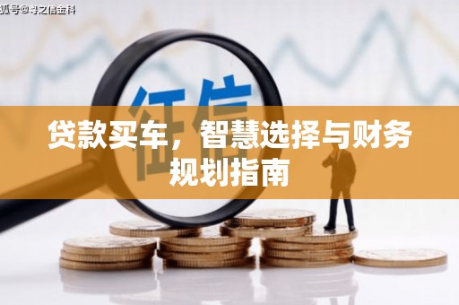 观塘贷款买车，智慧选择与财务规划指南