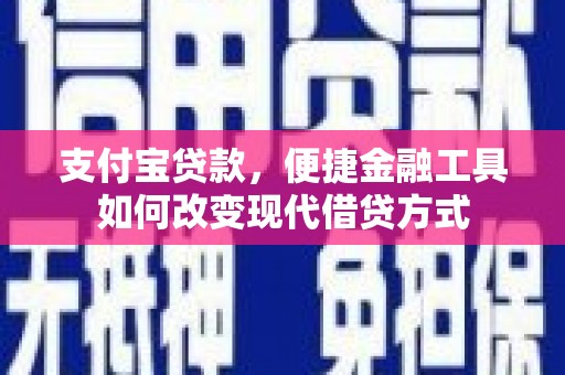 观塘支付宝贷款，便捷金融工具如何改变现代借贷方式