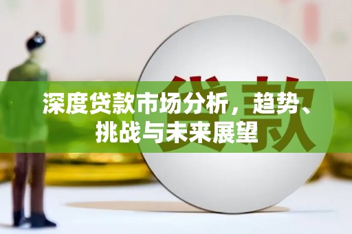 观塘深度贷款市场分析，趋势、挑战与未来展望