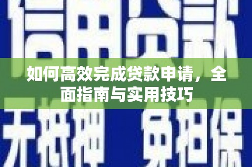 观塘如何高效完成贷款申请，全面指南与实用技巧