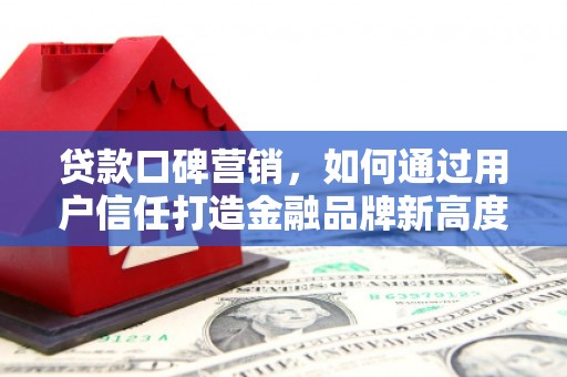 观塘贷款口碑营销，如何通过用户信任打造金融品牌新高度