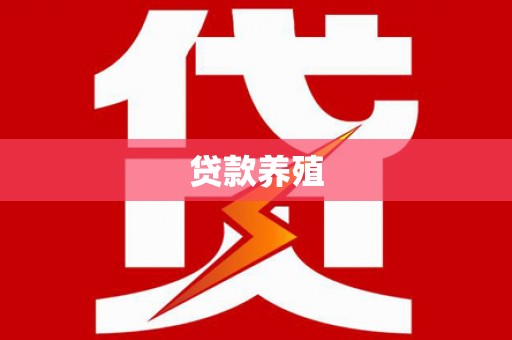 观塘贷款养殖
