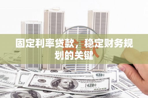 观塘固定利率贷款，稳定财务规划的关键
