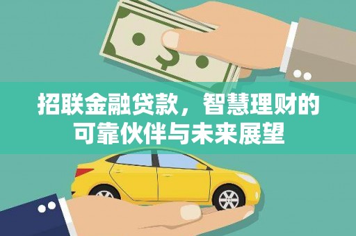 观塘招联金融贷款，智慧理财的可靠伙伴与未来展望