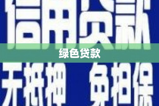 观塘绿色贷款