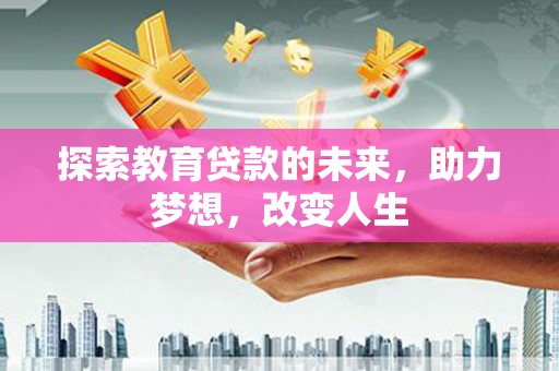 观塘探索教育贷款的未来，助力梦想，改变人生