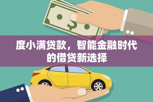 观塘度小满贷款，智能金融时代的借贷新选择