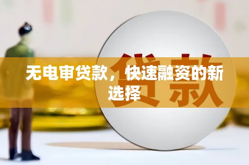 观塘无电审贷款，快速融资的新选择
