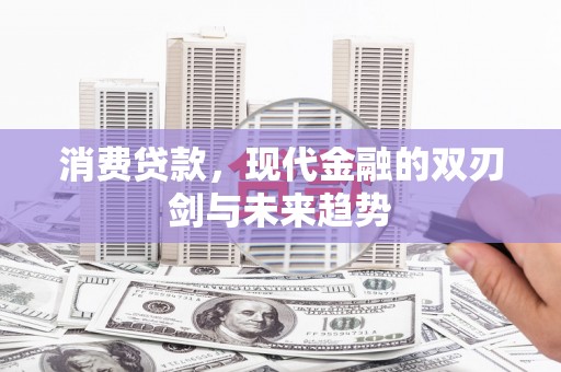 观塘消费贷款，现代金融的双刃剑与未来趋势