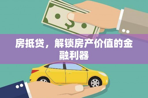 观塘房抵贷，解锁房产价值的金融利器