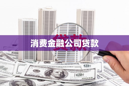 观塘消费金融公司贷款