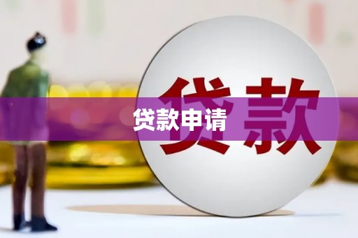 观塘贷款申请