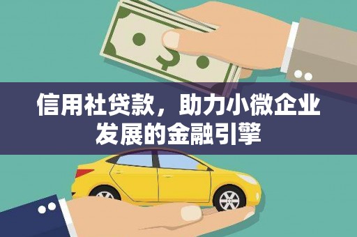 观塘信用社贷款，助力小微企业发展的金融引擎