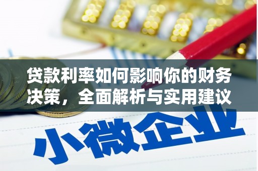 观塘贷款利率如何影响你的财务决策，全面解析与实用建议