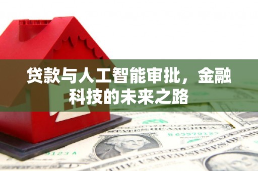观塘贷款与人工智能审批，金融科技的未来之路