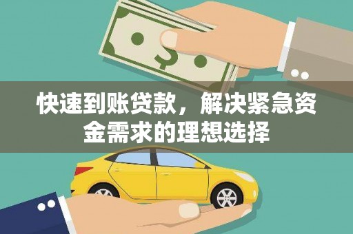 观塘快速到账贷款，解决紧急资金需求的理想选择