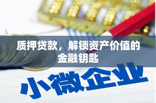 观塘质押贷款，解锁资产价值的金融钥匙